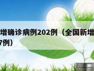 全国新增确诊病例202例（全国新增确诊病例3887例）