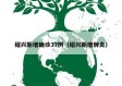 绍兴新增确诊37例（绍兴新增肺炎）