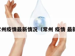 常州疫情最新情况（常州 疫情 最新）