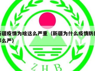 新疆疫情为啥这么严重（新疆为什么疫情防控那么严）