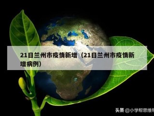 21日兰州市疫情新增（21日兰州市疫情新增病例）