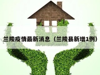 兰陵疫情最新消息（兰陵县新增1例）