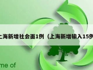 上海新增社会面1例（上海新增输入15例）