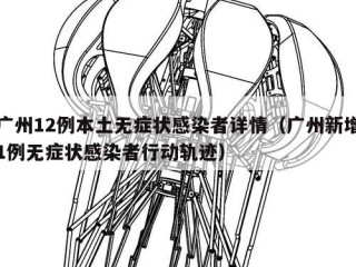 广州12例本土无症状感染者详情（广州新增1例无症状感染者行动轨迹）
