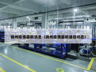 扬州疫情最新消息（扬州疫情最新通报动态）