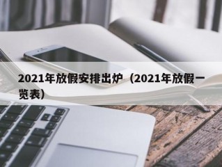 2021年放假安排出炉（2021年放假一览表）