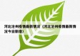 河北沧州疫情最新情况（河北沧州疫情最新情况今日新增）
