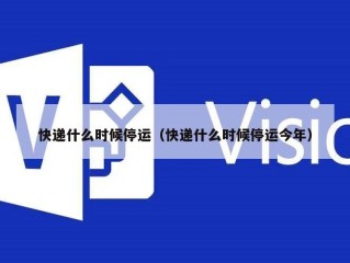 快递什么时候停运（快递什么时候停运今年）