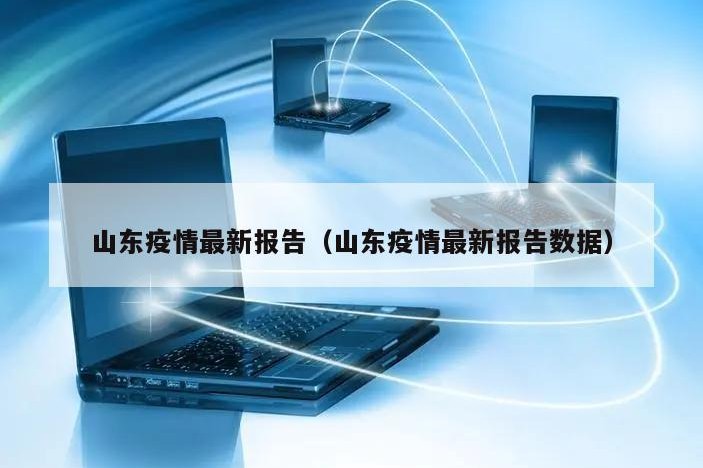 山东疫情最新报告（山东疫情最新报告数据）