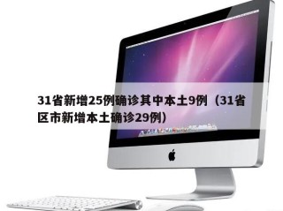 31省新增25例确诊其中本土9例（31省区市新增本土确诊29例）