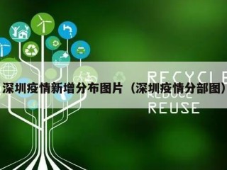 深圳疫情新增分布图片（深圳疫情分部图）