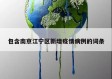 包含南京江宁区新增疫情病例的词条