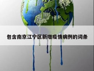 包含南京江宁区新增疫情病例的词条