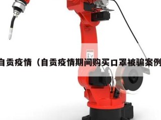 自贡疫情（自贡疫情期间购买口罩被骗案例）