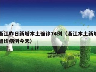 浙江昨日新增本土确诊74例（浙江本土新增确诊病例今天）