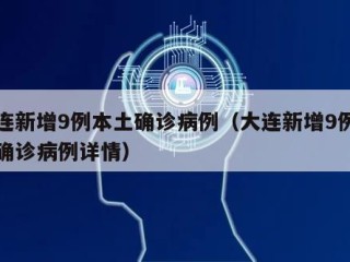 大连新增9例本土确诊病例（大连新增9例本土确诊病例详情）