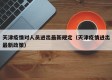 天津疫情对人员进出最新规定（天津疫情进出最新政策）