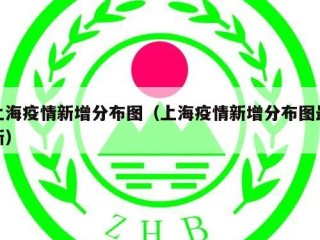 上海疫情新增分布图（上海疫情新增分布图最新）