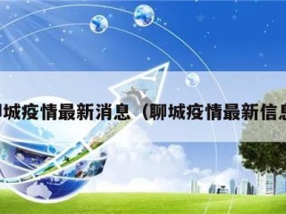 聊城疫情最新消息（聊城疫情最新信息）