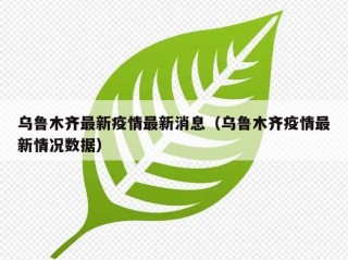 乌鲁木齐最新疫情最新消息（乌鲁木齐疫情最新情况数据）