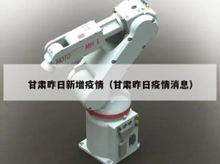甘肃昨日新增疫情（甘肃昨日疫情消息）