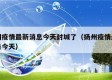 扬州疫情最新消息今天封城了（扬州疫情最新通告今天）