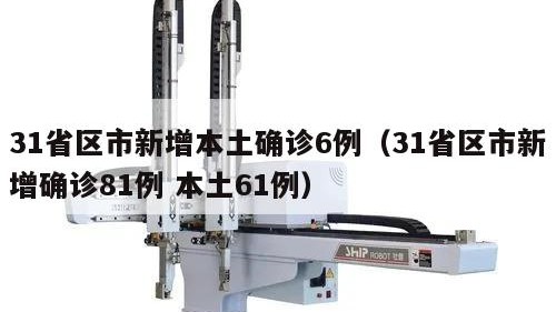 31省区市新增本土确诊6例（31省区市新增确诊81例 本土61例）