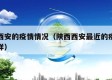 最近西安的疫情情况（陕西西安最近的疫情情况咋样）