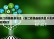 浙江疫情最新消息（浙江疫情最新消息中高风险地区）