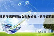 阳性男子瞒行程给女儿办婚礼（男子谎称阳性）