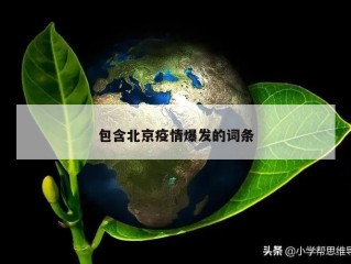 包含北京疫情爆发的词条