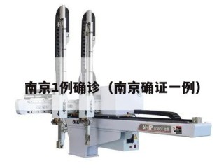 南京1例确诊（南京确证一例）