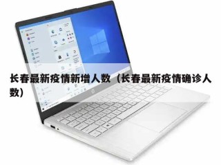 长春最新疫情新增人数（长春最新疫情确诊人数）