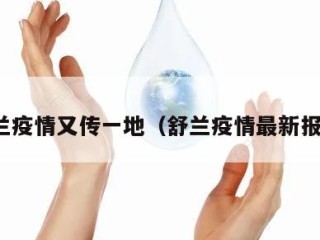 舒兰疫情又传一地（舒兰疫情最新报道）
